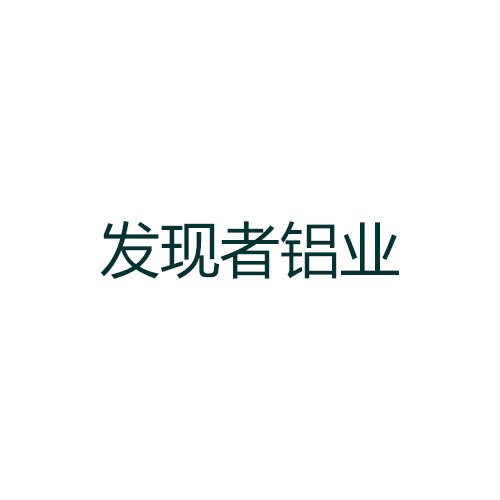 發現者鋁業                                         